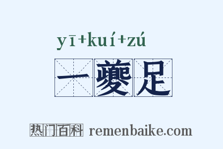 一夔足是什么意思的图片